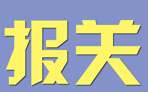 进口商检时间和地点